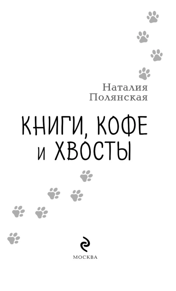 Книги, кофе и хвосты